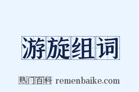 游旋组词是什么意思的图片